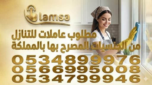 مطلوب عاملات من جميع الجنسيات خبرة وبدون نعوضك كل ماخسرته استلام بعقود موثقه تضمن حقوق جميع الاطراف النقل عبر القنوات الالكترونية مساند وابشر